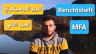 كتابة تقرير الاوسبيلدونغ #MFA الجزء الثاني #Ausbildungsnachweis #Berichtsheft