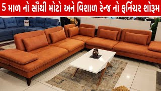 ચરોતર નો સૌથી મોટો શોરૂમ અને NRI લોકો ની પહેલી પસન્દ કેમ છે જાણો Akshay Furniture Nadiad