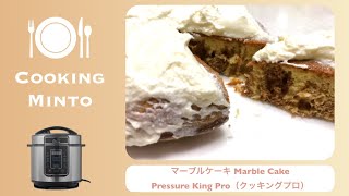 圧力鍋で作るかんたんマーブルケーキ【プレッシャーキングプロ】Pressure King Pro Marble Cake