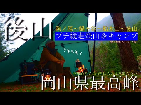 【岡山県最高峰】駒の尾～後山　往復プチ縦走登山　早春の春山登山　下山後は無料キャンプ場で至福の一杯【岡山県無料キャンプ場】