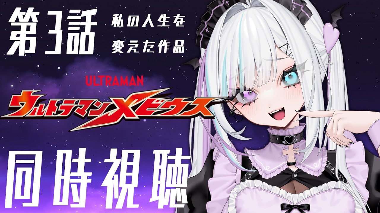 【同時視聴】ウルトラマンメビウス第3話を一緒に観よう!【 #天瀬ミア / #vtuber 】