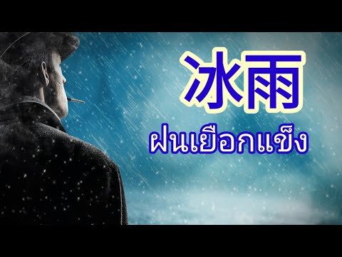 เรียนภาษาจีนจากเพลง 冰雨