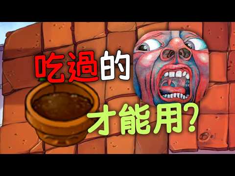 【PVZ挑戰】通關原版，但只能使用吃過的植物！