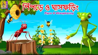 পপড ও ঘসফড Kids Animation Story Bangla The Ant And The Grasshopper Pipre O Ghasphoring