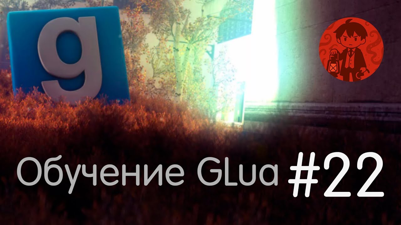 Метатаблицы / Обучение GLua #22 / Garry's Mod - YouTube