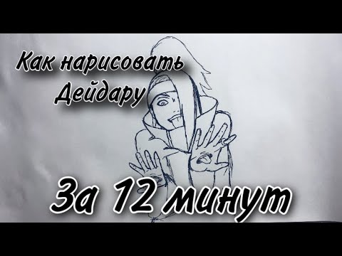 Видео: Как да нарисувате дейдара