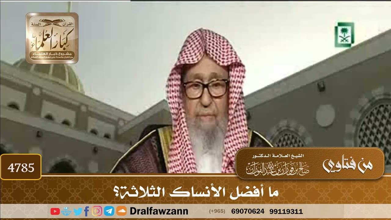 [4785] ما أفضل الأنساك الثلاثة؟ - صالح الفوزان