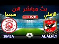 بث مباشر مباراة الاهلي سيمبا التنزاني الاهلي مباشر al ahly live al ahli live al ahli vs simba today