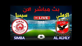 بث مباشر مباراة الاهلي سيمبا التنزاني الاهلي مباشر al ahly live al ahli live al ahli vs simba today