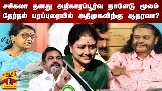 சசிகலா தனது அதிகாரப்பூர்வ நாளேடு மூலம் தேர்தல் பரப்புரையில் அதிமுகவிற்கு ஆதரவா?