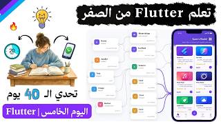 دورة فلاتر بالعربي من الصفر Flutter