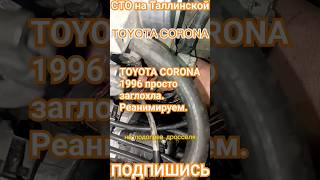 Реанимируем древнюю Toyota Corona. Получится завести этот чудо автомобиль? #toyota #автосервис #сто