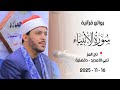 القارئ الدكتور محمود كمال النجار سورة الأنبياء تاج العز تمي الأمديد دقهلية ١٦ ١١ ٢٠٢٥