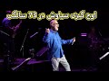 اجرای کلافه از سیاوش قمیشی در کنسرت Siavash Ghomayshi Concert Kalaafeh