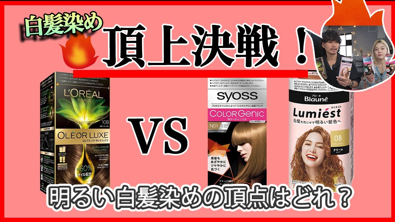 頂上決戦！】美容師が選ぶ最高の白髪染め！ - YouTube