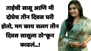 ताईची सासू | marathi suvichar | marathi story | marathi audio katha | marathi viral katha | #katha 