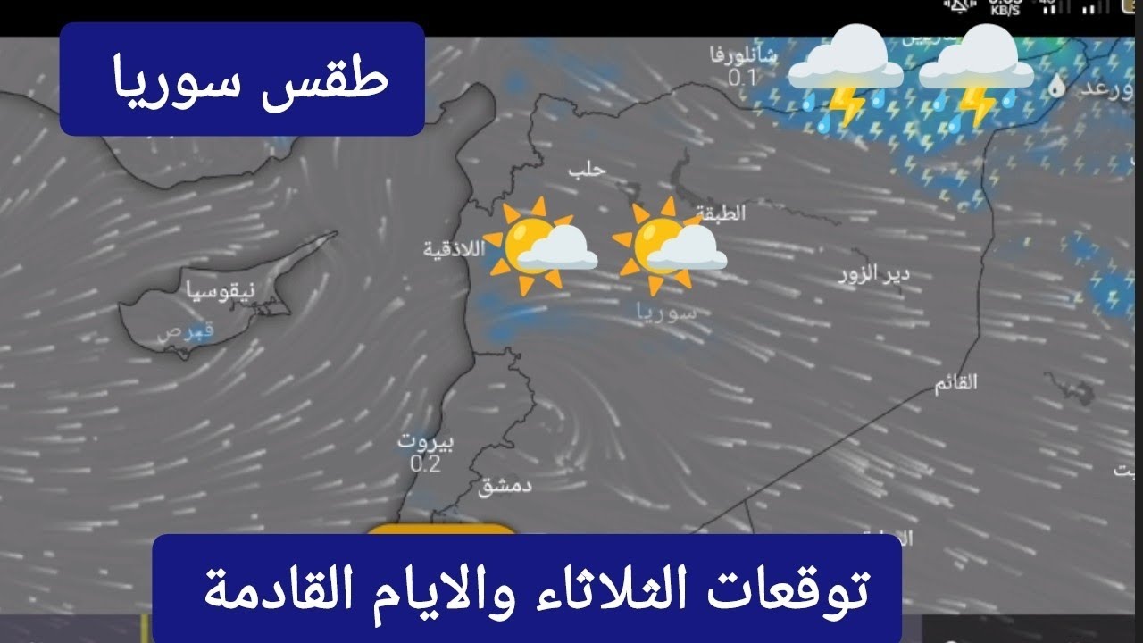 صورة فيديو : حالة الطقس في سوريا ليوم الثلاثاء 07 ماي وتوقعات الايام القادمة