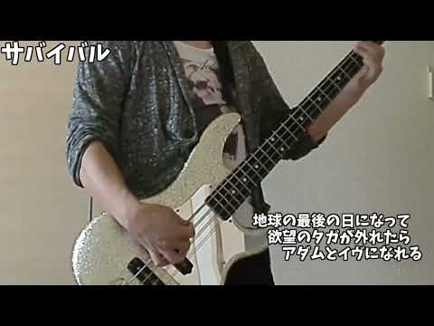 【GLAY】サバイバル　ベース弾いてみた