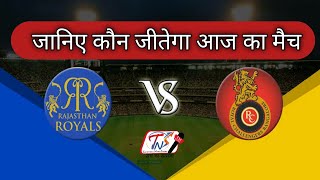 IPL 2021- 16th Match Prediction | जानिए कौन जीतेगा आज का मैच | RCB Vs RR |  TNI