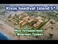 ОАЭ. Rixos Saadiyat Island 5* (Часть 2). Мои поездки с Флагман Трэвел