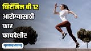 व्हिटॅमिन बी 12चे आरोग्यासाठी फायदे । Benefits Of Vitamin B12 । Health Tips