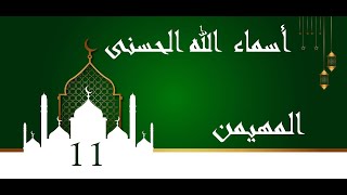 أسماء الله الحسنى // 11 - المهيمن