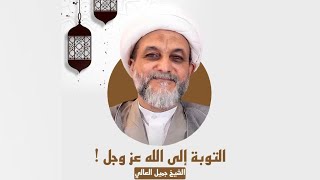 ⁣الشيخ جميل العالي | التوبة إلى الله تعالى