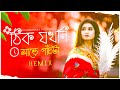 ঠিক যখনি সাড়ে পাঁচটা (South Tapori Remix) || Dj Suman Raj l Bengali Puja Remix || Puja Special Remix