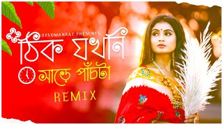 ঠিক যখনি সাড়ে পাঁচটা (South Tapori Remix) || Dj Suman Raj l Bengali Puja Remix || Puja Special Remix