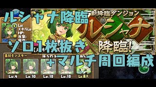 パズドラ 転生ルシャナのスキル上げ ルシャナ降臨のソロ1枚抜き マルチ周回参考動画 Youtube パズドラ 転生ルシャナのスキル上げ ルシャナ降臨のソロ1枚抜き マルチ周回参考動画 Youtube