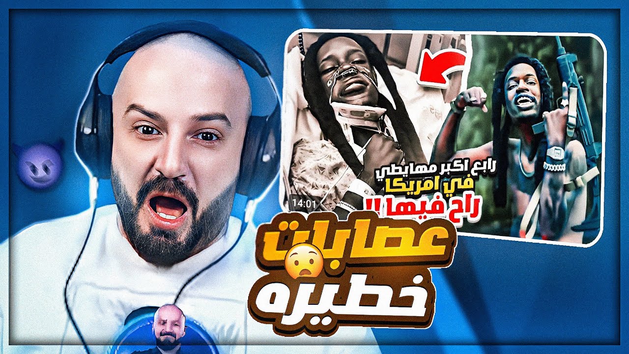 مغني راب يذكر ضحــاياه في أغنيته ! 😱 أخطر العصــابات في العالم (مقطع باري تيوب) 🤯