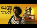 「ゆらゆら帝国で考え中」を1980年代の黒人ファンク中 | Yura Yura Teikoku 1980s Black Funk ver. | Funny POP Remix