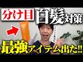 【40代50代60代】すぐ伸びる根元の白髪に悩む人に最高のアイテム出た!!!!【白髪染め】