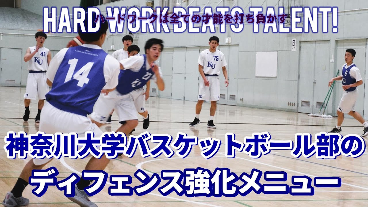 神奈川大学バスケットボール部 オフェンス強化メニュー 指導者 DVD 