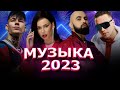 Хиты 2023 🔔 Топ Шазам 2023 🔝 Лучшие Хиты 2022 🎵 Новинки Музыки 2022 🎧Русская Музыка 2023 2