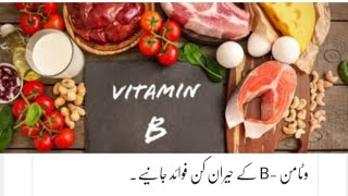 وٹامن -B کے حیران کن فوائد جانیے.vitamin b12 supplement