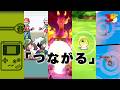【公式】PokéPick「つながる」│『ポケットモンスター』シリーズの30年からピックアップ！