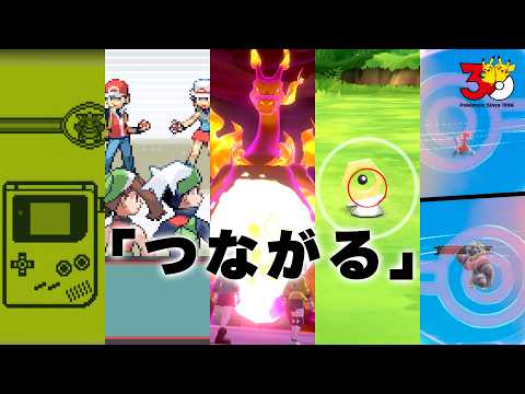 【公式】PokéPick「つながる」│『ポケットモンスター』シリーズの30年からピックアップ！