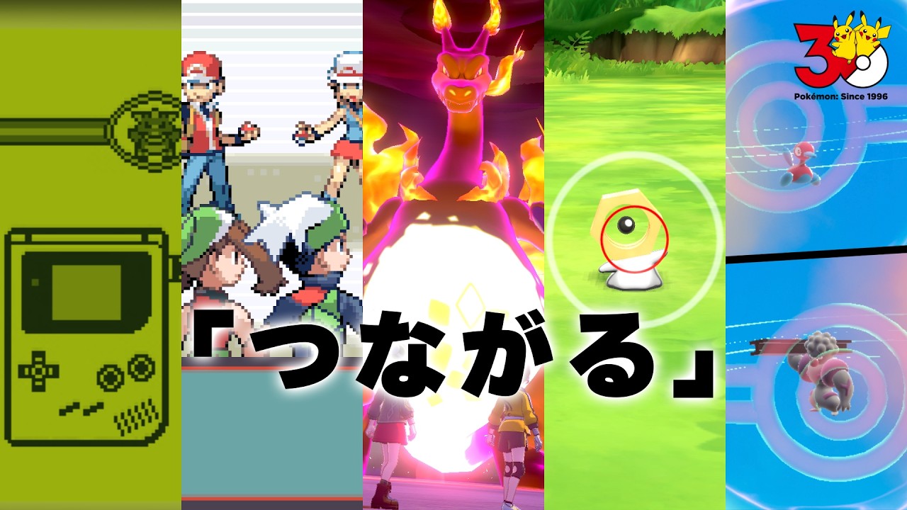 【公式】PokéPick「つながる」│『ポケットモンスター』シリーズの30年からピックアップ！
