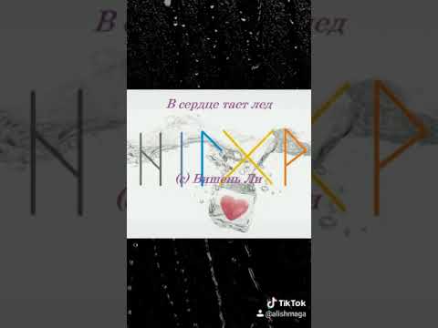 Рунический став 'В