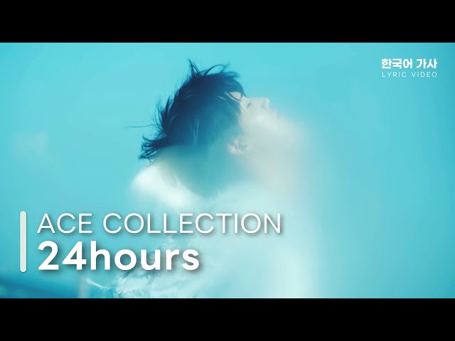 ACE COLLECTION - 24hours | 歌詞 | 한국어 번역 가사 - YouTube