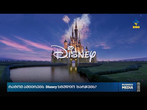 როგორ ამცირებს Disney სტუდიო ხარჯებს?