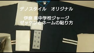 【デノスタイル】⑦ 南中学校 ジャージのゼッケンとネームの貼り方