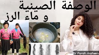 ماء الرز المختمر ووصفة قريةYAOالصينية (اعرفي نوع شعرك وحساسيته للبروتين)كيف تستفيدي من وصفة ماء الرز