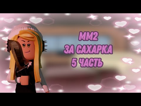 Видео: [ММ2] ЗА САХАРКА 5 ЧАСТЬ / MM2 ROBLOX