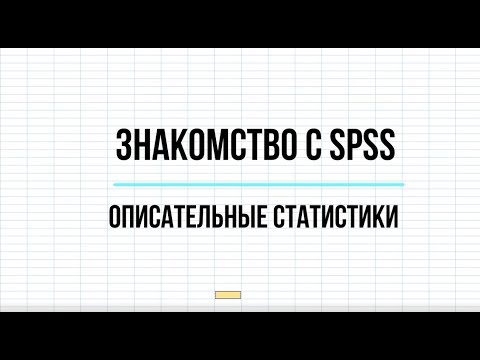 Начало работы с SPSS: описательные статистики