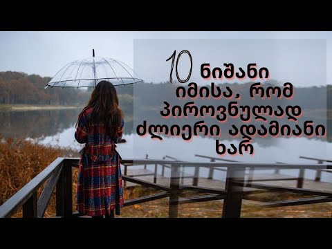 10 ნიშანი ძლიერი ადამიანის