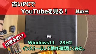 古いPCにWindows11  23H2 をインストール（アップグレード）してみた。＜2008年製HP 6535sへのインストール方法と動作確認です＞