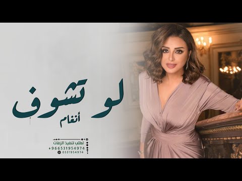 انغام لو تشوف الفرحه بعيوني وانا حصريا 2024