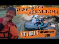 ✅Обзор пакрафта ITIWIT Adventure 500 из Декатлона / Плюсы и минусы / Отзывы